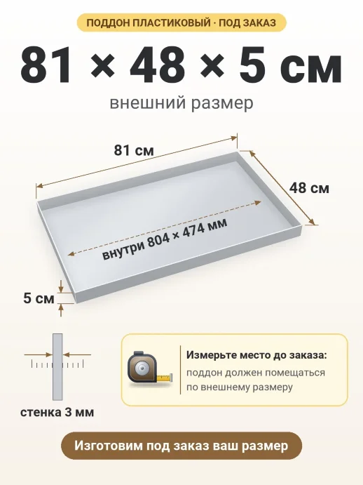 Поддон 81x48x5 см — внешний и внутренний размер