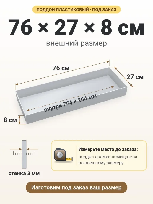 Поддон 76x27x8 см — внешний и внутренний размер