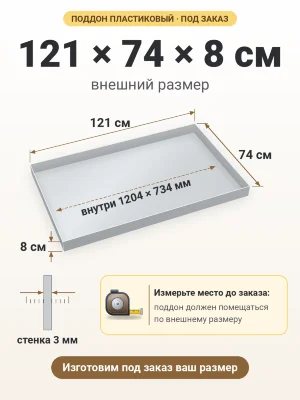 Поддон 121х74х8 см пластиковый из полипропилена, под заказ
