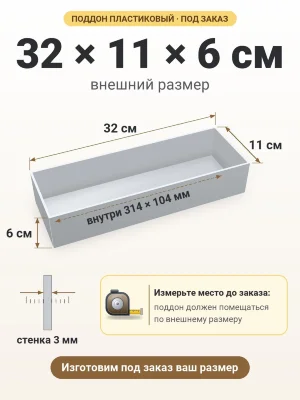 Поддон 32х11х6 см пластиковый из полипропилена, под заказ
