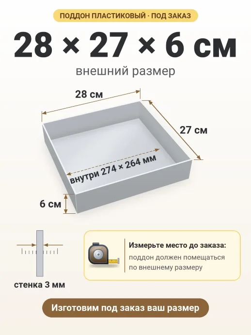 Поддон 28x27x6 см — внешний и внутренний размер