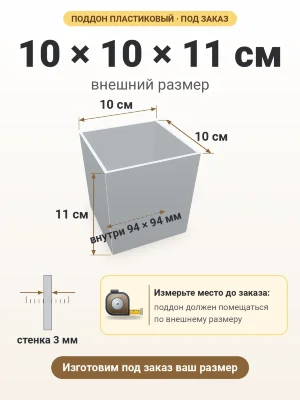 Поддон 10х10х11 см пластиковый из полипропилена, под заказ