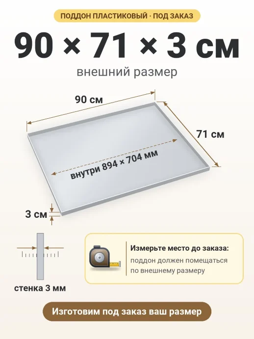 Поддон 90x71x3 см — внешний и внутренний размер