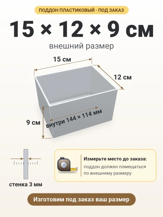 Поддон 15x12x9 см — внешний и внутренний размер