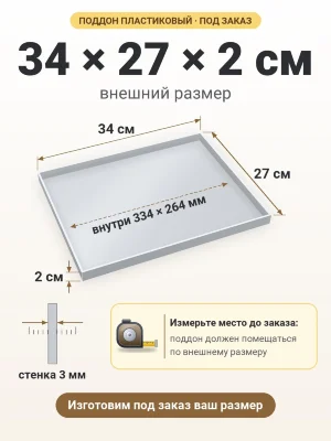 Поддон 34х27х2 см пластиковый из полипропилена, под заказ