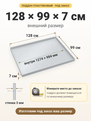 Поддон 128х99х7 см пластиковый из полипропилена, под заказ
