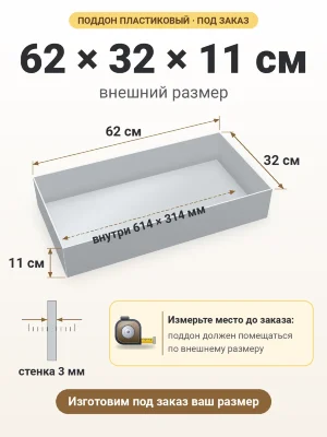 Поддон 62х32х11 см пластиковый из полипропилена, под заказ