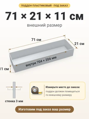 Поддон 71х21х11 см пластиковый из полипропилена, под заказ