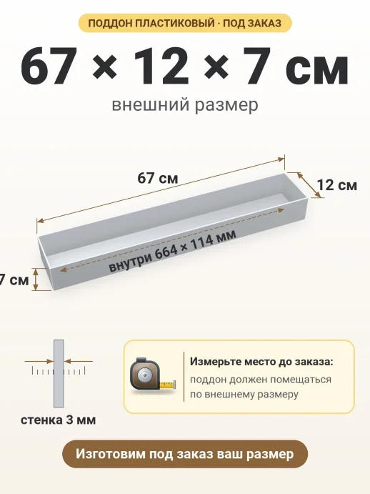 Поддон 67x12x7 см — внешний и внутренний размер