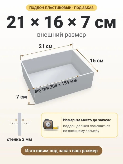 Поддон 21x16x7 см — внешний и внутренний размер