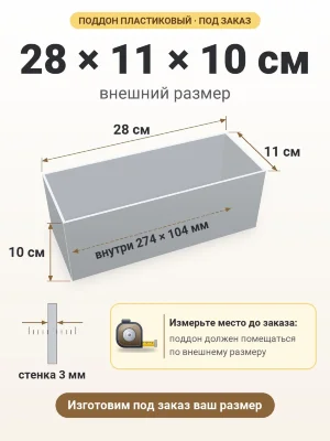Поддон 28х11х10 см пластиковый из полипропилена, под заказ