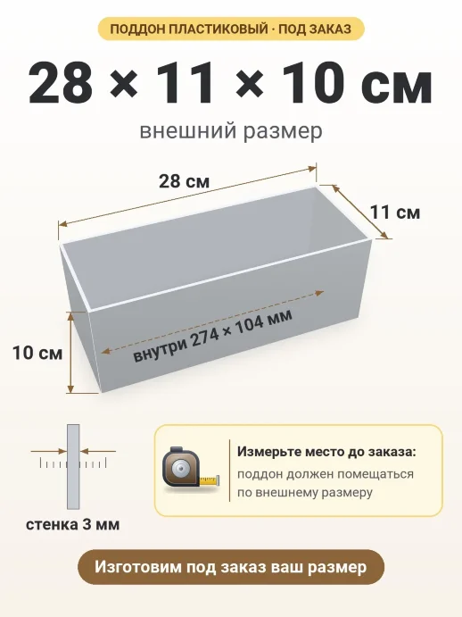 Поддон 28x11x10 см — внешний и внутренний размер