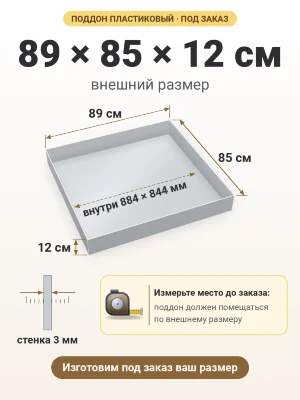 Поддон 89х85х12 см пластиковый из полипропилена, под заказ