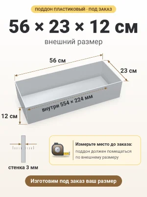 Поддон 56х23х12 см пластиковый из полипропилена, под заказ