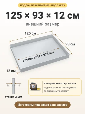 Поддон 125х93х12 см пластиковый из полипропилена, под заказ