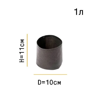 Горшок для выращивания 1 литр
