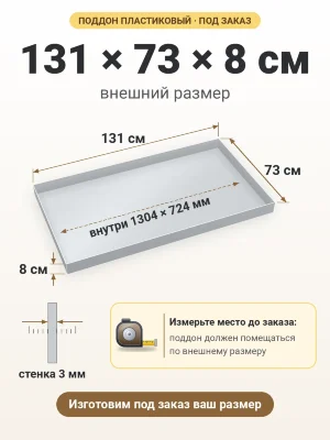 Поддон 131х73х8 см пластиковый из полипропилена, под заказ