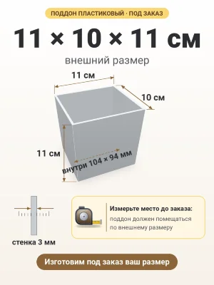 Поддон 11х10х11 см пластиковый из полипропилена, под заказ