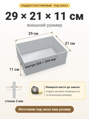 Поддон 29х21х11 см пластиковый из полипропилена, под заказ