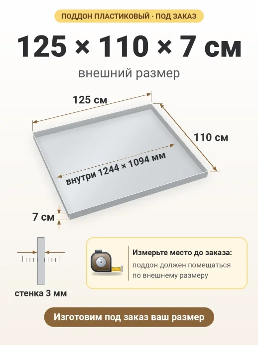 Поддон 125x110x7 см — внешний и внутренний размер