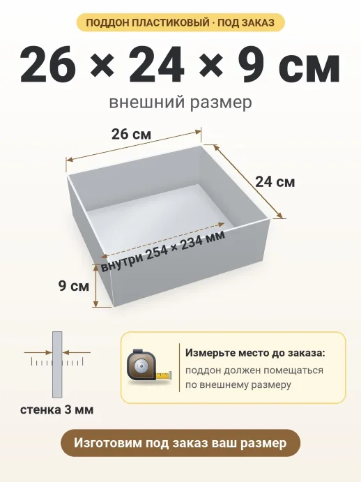 Поддон 26x24x9 см — внешний и внутренний размер