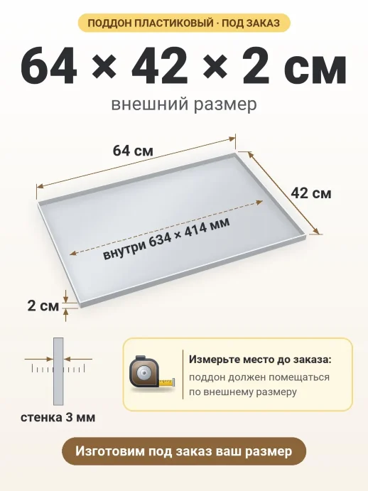Поддон 64x42x2 см — внешний и внутренний размер