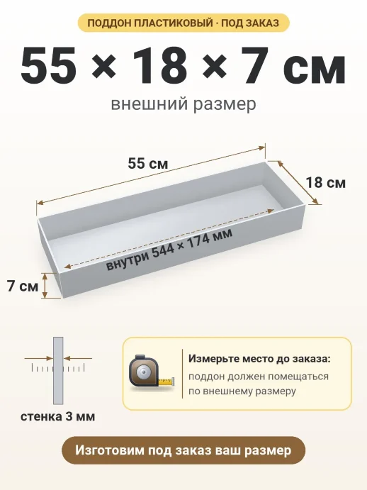 Поддон 55x18x7 см — внешний и внутренний размер
