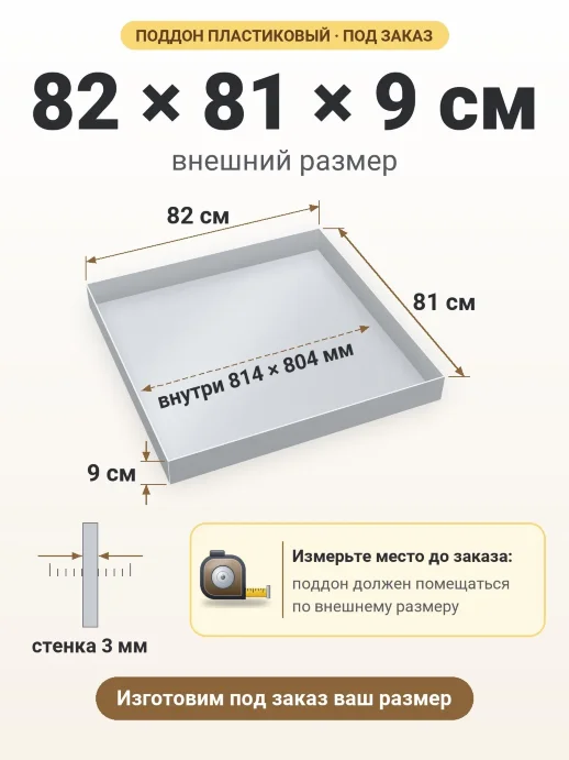 Поддон 82x81x9 см — внешний и внутренний размер