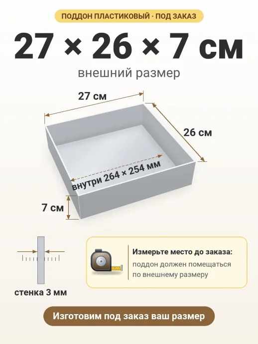 Поддон 27x26x7 см — внешний и внутренний размер