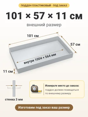 Поддон 101х57х11 см пластиковый из полипропилена, под заказ