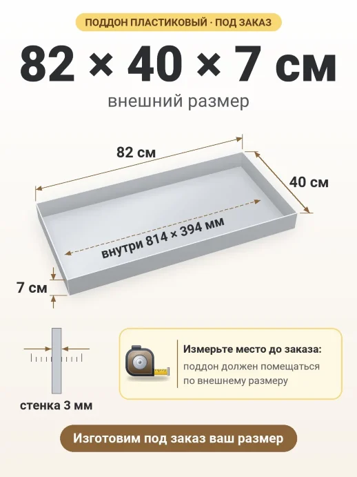 Поддон 82x40x7 см — внешний и внутренний размер
