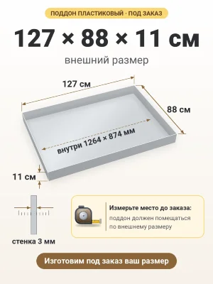 Поддон 127х88х11 см пластиковый из полипропилена, под заказ