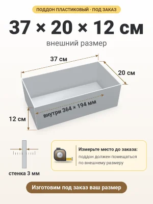 Поддон 37х20х12 см пластиковый из полипропилена, под заказ