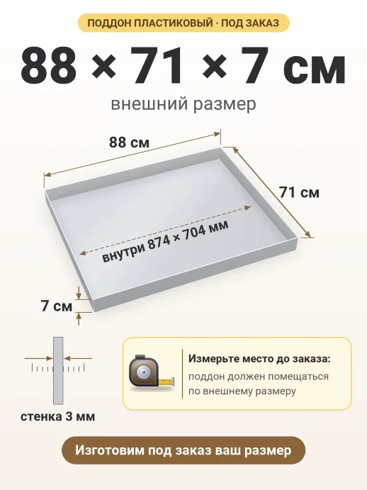 Поддон 88x71x7 см — внешний и внутренний размер