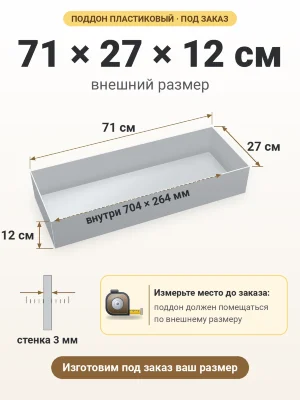 Поддон 71х27х12 см пластиковый из полипропилена, под заказ