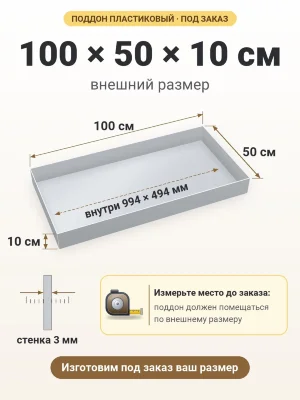 Поддон 100х50х10 см пластиковый из полипропилена, под заказ
