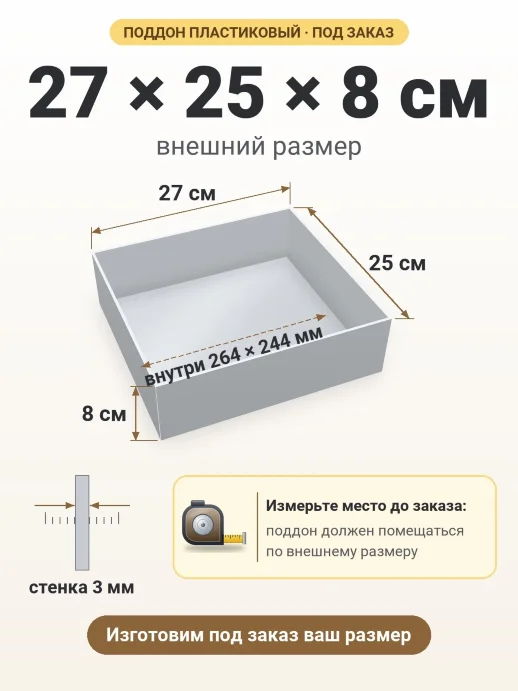 Поддон 27x25x8 см — внешний и внутренний размер