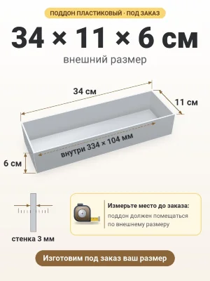 Поддон 34х11х6 см пластиковый из полипропилена, под заказ