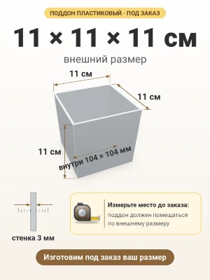 Поддон 11х11х11 см пластиковый из полипропилена, под заказ