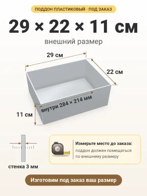 Поддон 29х22х11 см пластиковый из полипропилена, под заказ