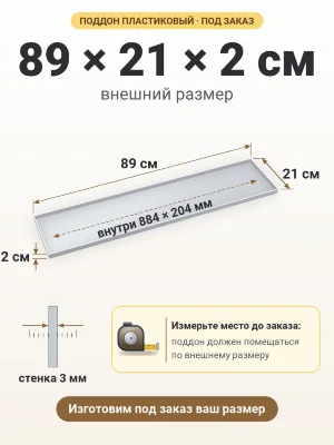 Поддон 89х21х2 см пластиковый из полипропилена, под заказ