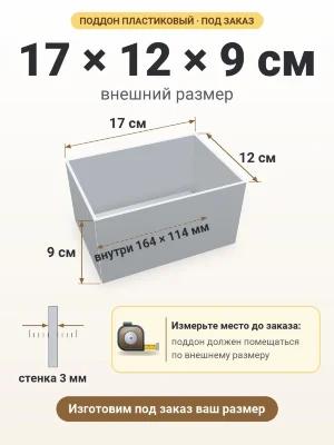 Поддон 17х12х9 см пластиковый из полипропилена, под заказ