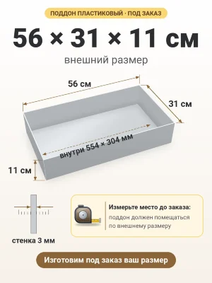 Поддон 56х31х11 см пластиковый из полипропилена, под заказ