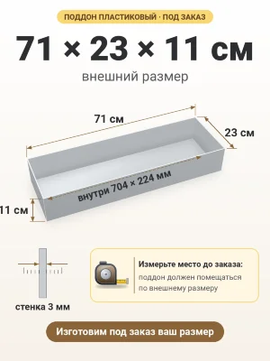 Поддон 71х23х11 см пластиковый из полипропилена, под заказ