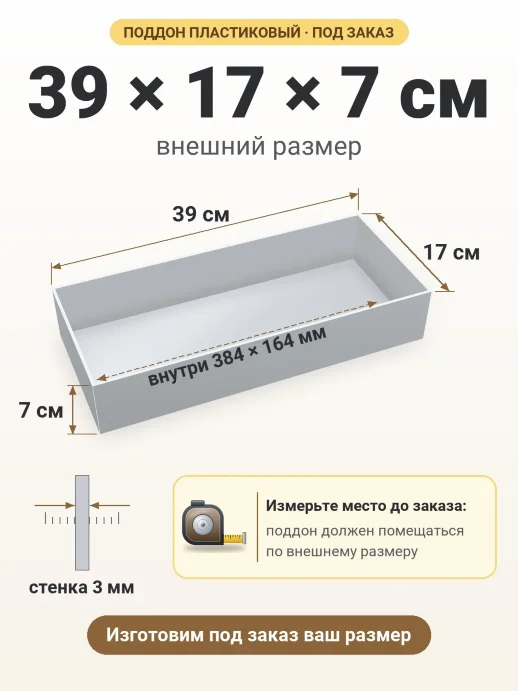 Поддон 39x17x7 см — внешний и внутренний размер