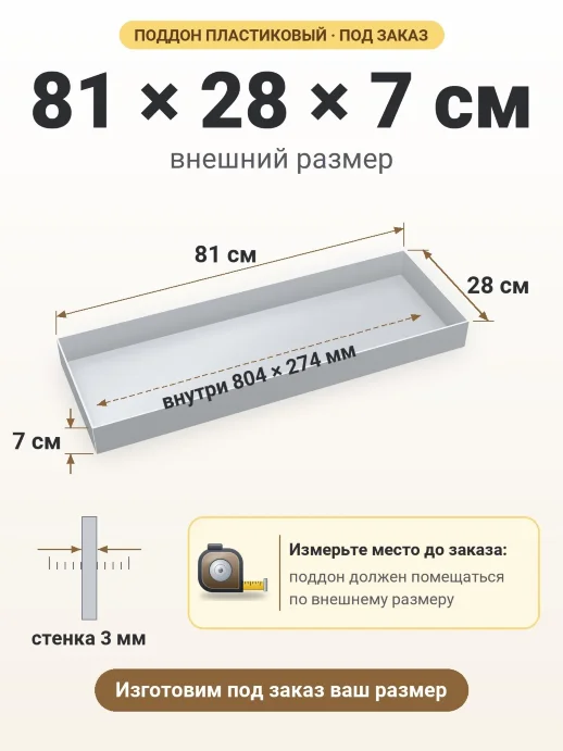 Поддон 81x28x7 см — внешний и внутренний размер