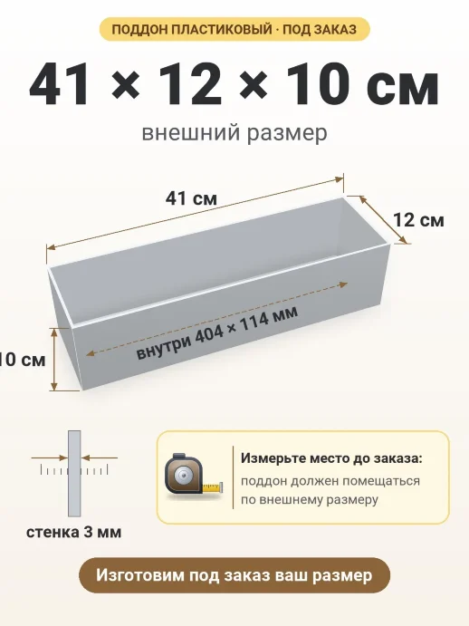 Поддон 41x12x10 см — внешний и внутренний размер