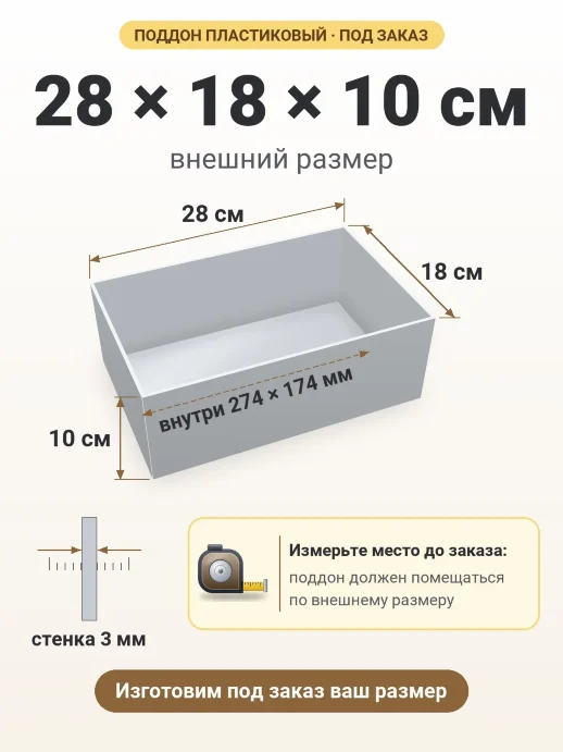 Поддон 28x18x10 см — внешний и внутренний размер