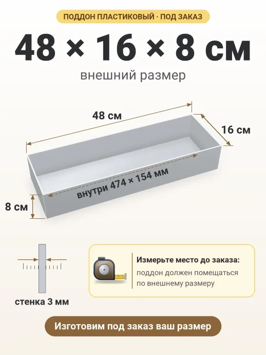 Поддон 48x16x8 см — внешний и внутренний размер