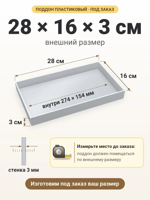 Поддон 28x16x3 см — внешний и внутренний размер